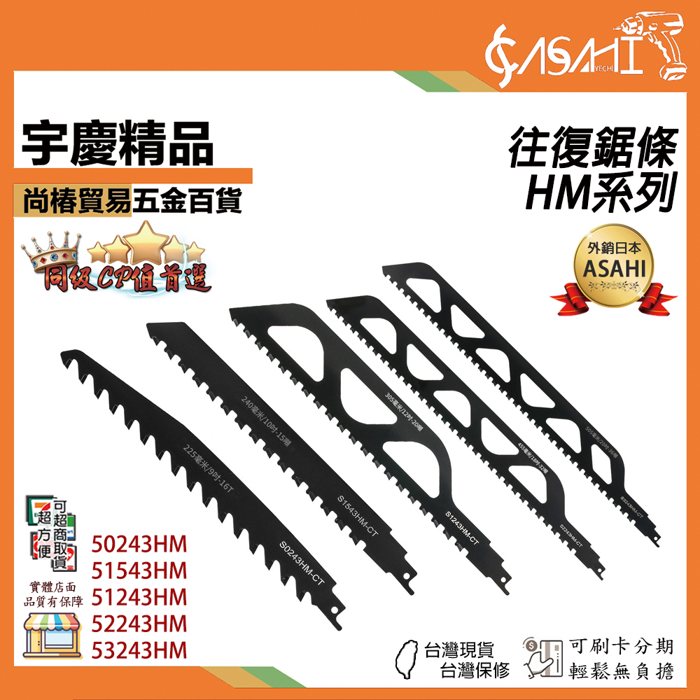 附發票｜HM系列-往復鋸條｜鋸磚鋸條 合金往復鋸 鋸條 馬刀鋸片 紅磚磚牆氣泡磚混凝土水泥切割鏈