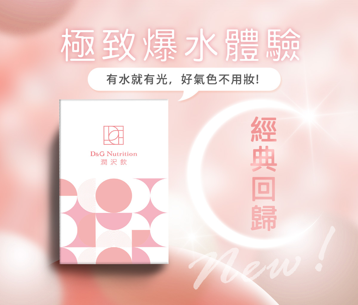 D&G,D&G Nutrition,光茵樂活,喝的玻尿酸,潤沢水光飲,潤沢飲,潤澤飲,保健飲品 推薦,玻尿酸 推薦,藻紅素,玻尿酸,賽洛美,熊果素,雨生紅球藻,越桔萃取物,玄米萃取物,阿拉伯糖,蝦紅素,素食 蝦紅素,口服玻尿酸 肌膚,高純度玻尿酸,保濕,鎖水,潤澤,肌膚水潤,肌膚彈性,玻尿酸飲,養顏美容,養顏飲,美顏飲