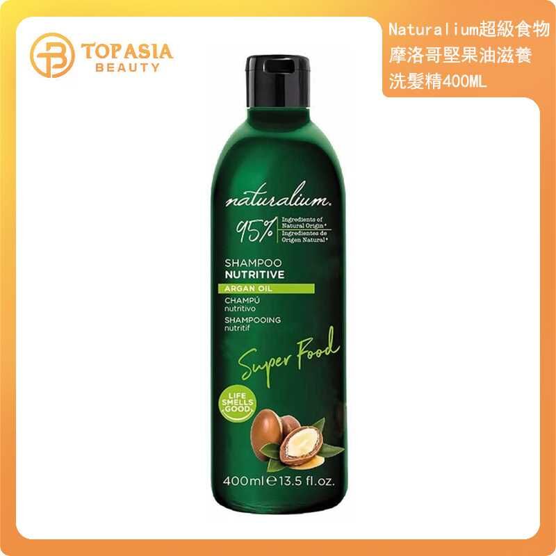 Naturalium 超級食物摩洛哥堅果油滋養洗髮精400ML 04/2027