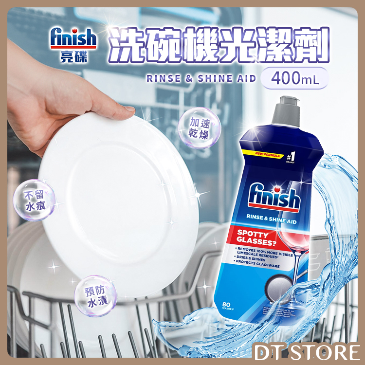 德國 Finish亮碟 洗碗機光潔劑 400ml【BD021】