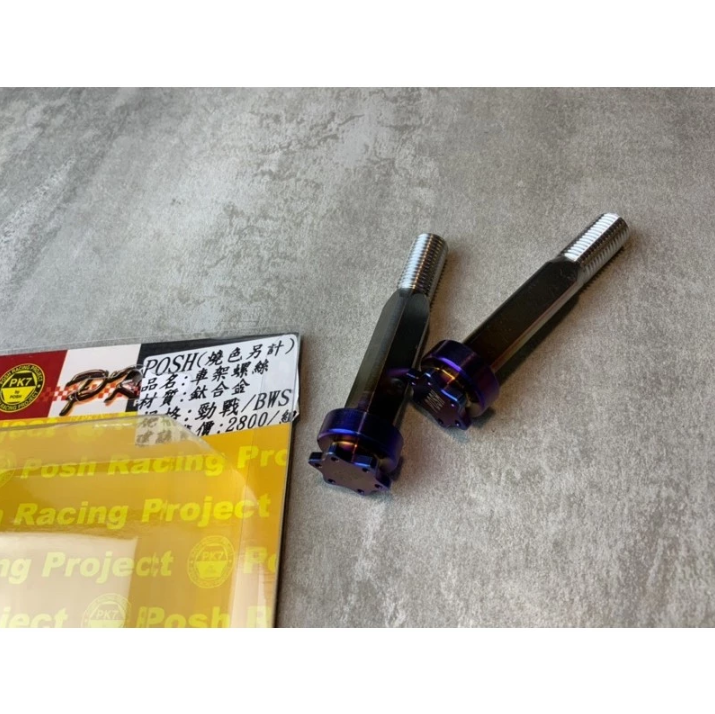 【POSH】引擎吊架螺絲/車架螺絲 鈦合金 鈦 輕量化 勁戰1～5代/Bws/bwsr/GTR/RS/CUXI
