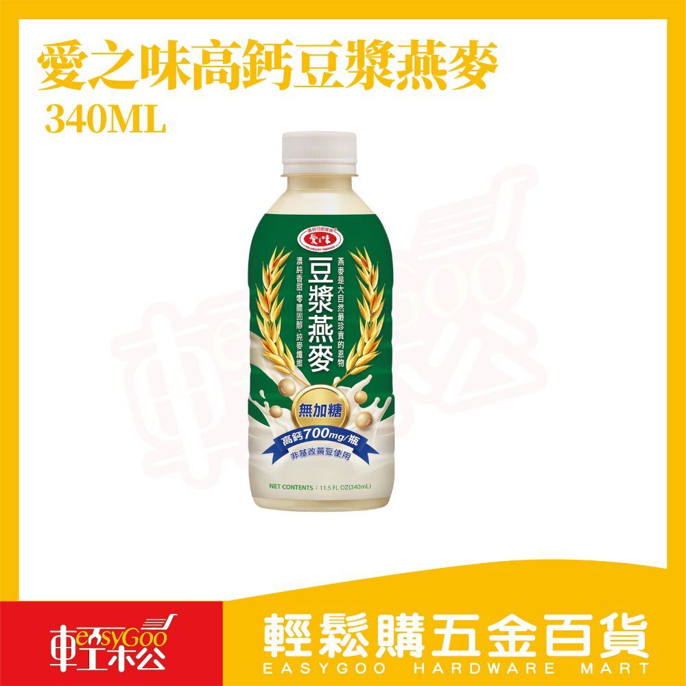 愛之味高鈣豆漿燕麥 340ML 無加糖｜高鈣豆漿燕 無添加糖 高鈣700mg 植物蛋白 早餐飲品【輕鬆購五金百貨】