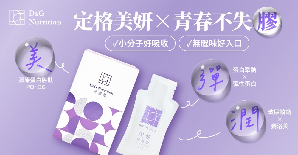 D&G,D&G Nutrition,喝的膠原蛋白,沢妍膠原飲,沢妍飲,澤妍飲,保健飲品 推薦,膠原蛋白 推薦,膠原蛋白胜肽,玻尿酸,賽洛美,蛋白聚醣,彈性蛋白,彈力蛋白,荔枝種子萃取物,玄米萃取物,阿拉伯糖,口服玻尿酸 肌膚,高純度玻尿酸,保濕,鎖水,肌膚水潤,肌膚彈性,膠原蛋白飲,美妍,養顏美容,養顏飲,美顏飲