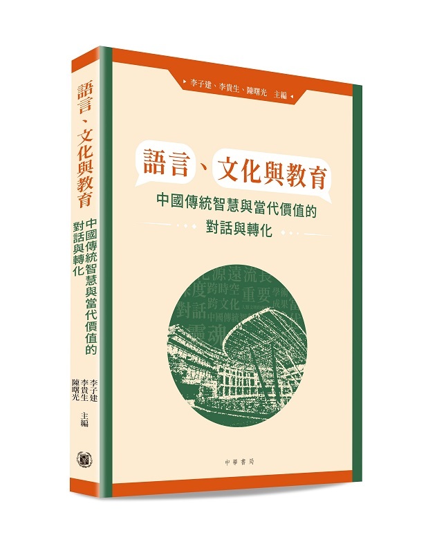 【中文書】経籍籑詁(清・阮元)【影印本】 語言、文化與教育：中國傳統智慧與當代價值的對話與轉化