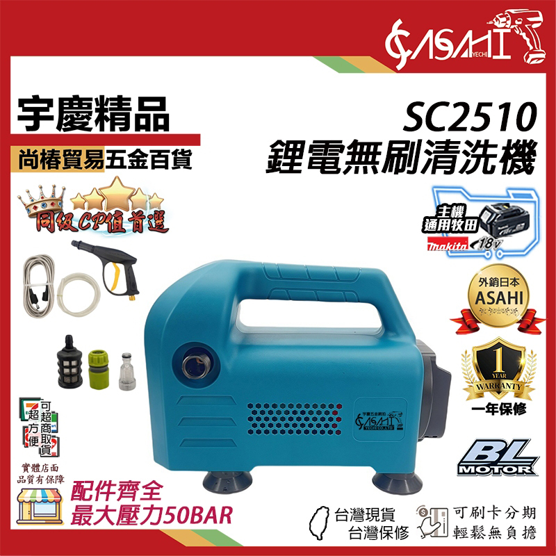 附發票｜SC2510｜鋰電無刷清洗機 高壓清洗機 洗車機牧田18V 專業款 鋰電永磁無刷清洗機 高壓水槍