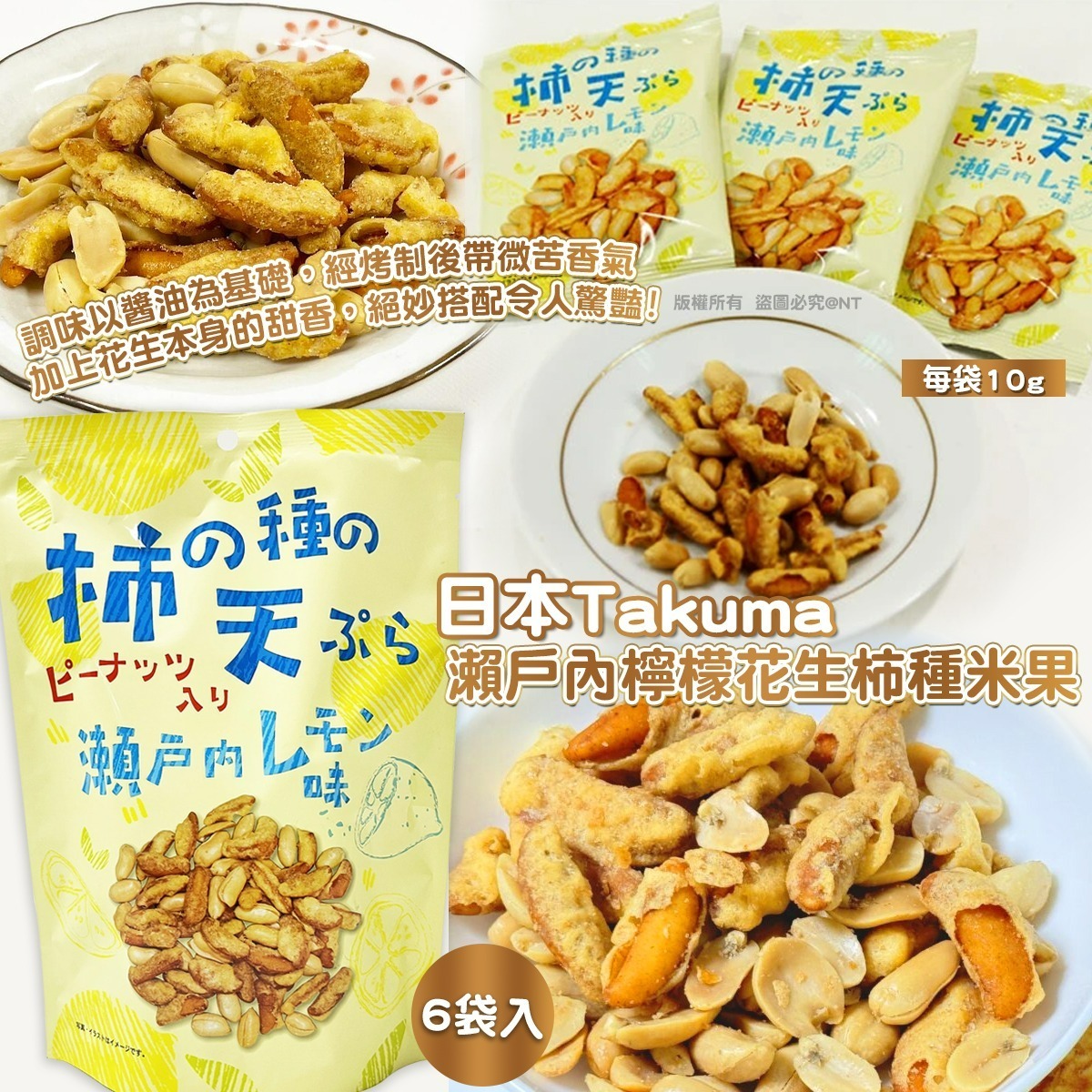 日本Takuma瀨戶內檸檬花生柿種米果 一包6袋 一套2包