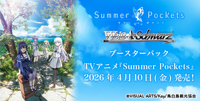 【預訂】Weiβ Schwarz -  TVアニメ『Summer Pockets』  擴充盒（半訂）