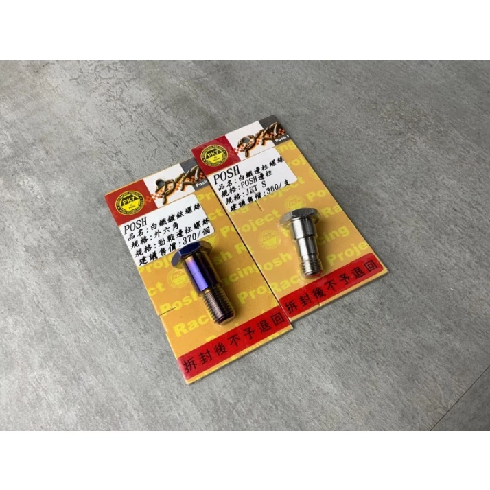 【POSH】鈦合金 白鐵 鍍鈦 邊柱螺絲 勁戰/JETS/JETSR/JETSL/DRG/gogoro2/RS