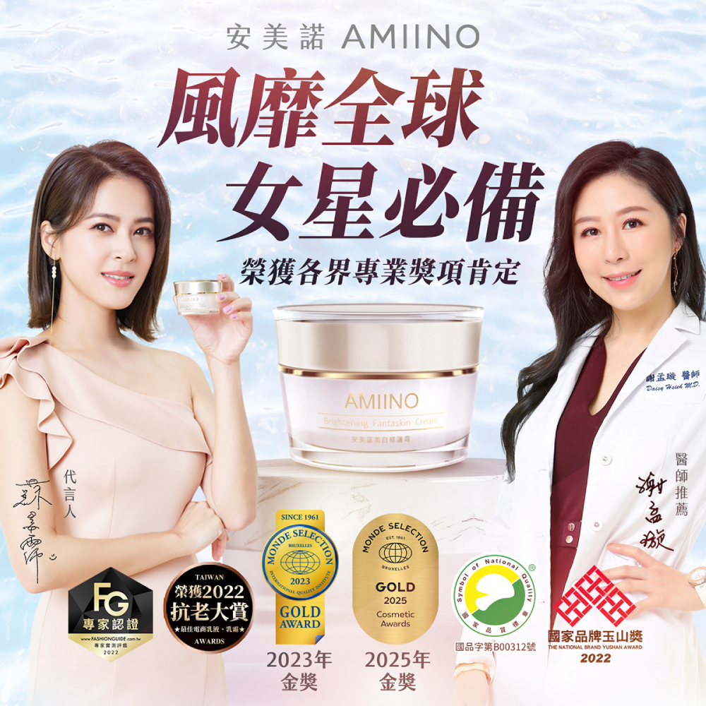 蘇晏霈代言與謝孟璇醫師推薦安美諾美白修護霜：榮獲 SNQ 國家品質標章、國家品牌玉山獎及 FG 專家認證等多項殊榮。