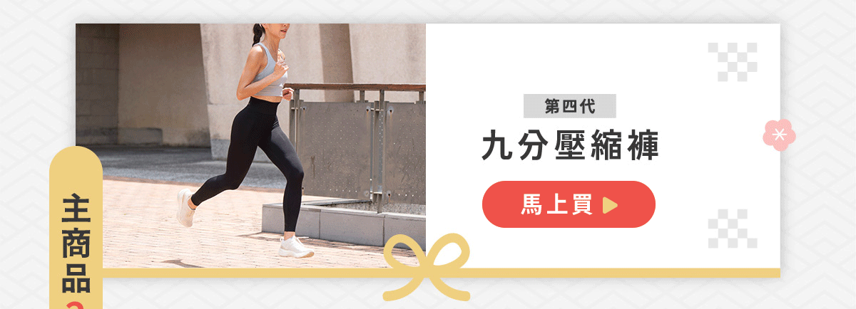 運動大全套福袋-九分壓縮褲款，滿$3800再送專用洗衣精