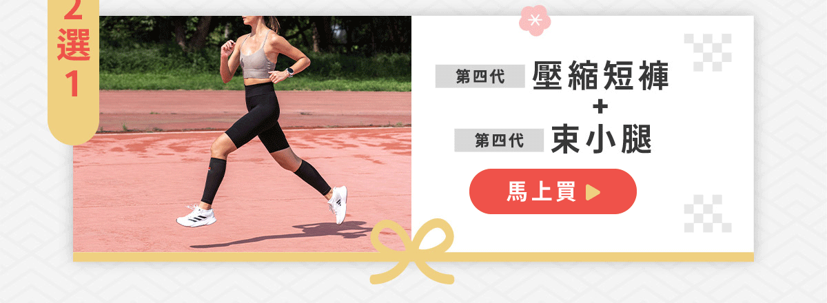 運動大全套福袋-五分壓縮褲+束小腿款，滿$3800再送專用洗衣精