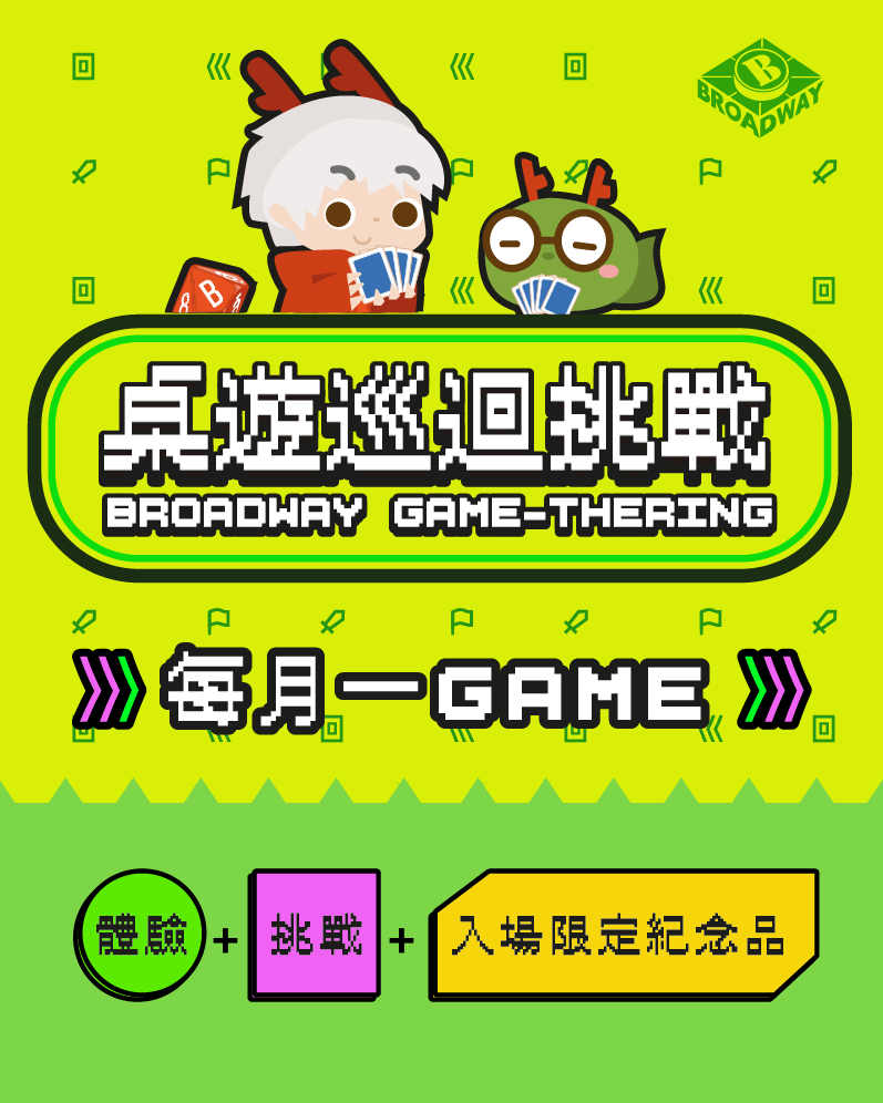 Broadway Game-thering! 桌遊巡迴挑戰 : 每月一Game 第二站 (3月15日)