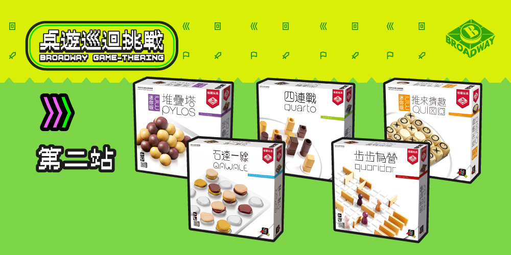 Broadway Game-thering! 桌遊巡迴挑戰 : 每月一Game 第二站 (3月15日)