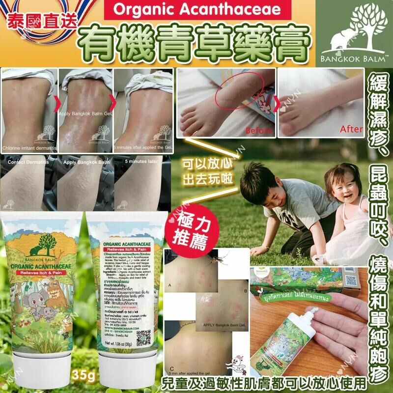 S20922 泰國 Bangkok Balm 有機防蚊青草膏🍃35g