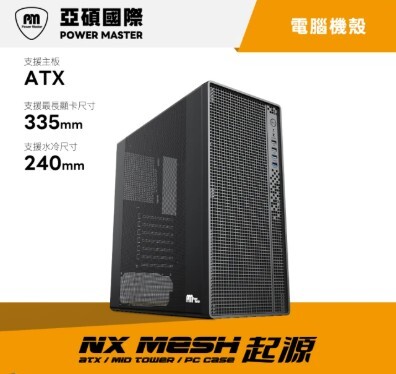 Power Master 亞碩 NX Mesh 起源 ATX電腦機殼(中塔機殼)