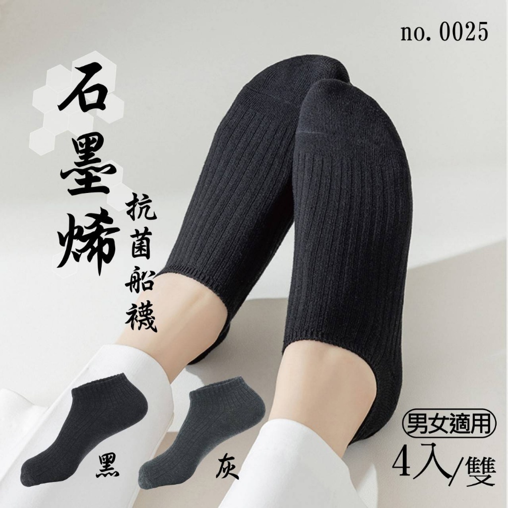 台灣製石墨烯船襪4雙入組