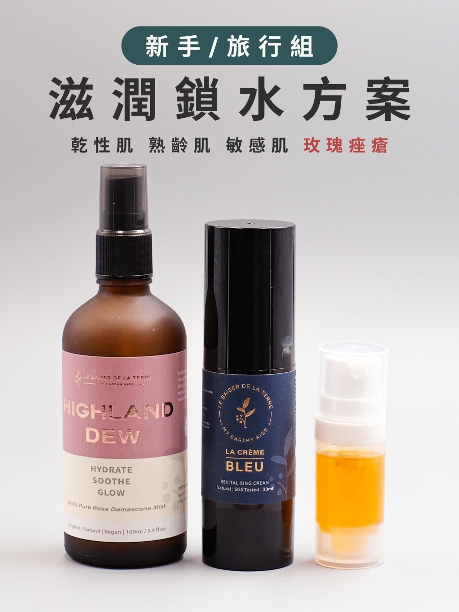 新手/旅行組 | 滋潤鎖水方案