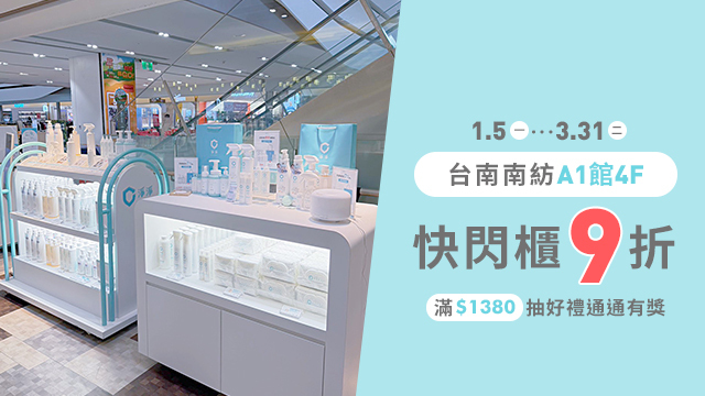 淨淨台南南紡快閃櫃