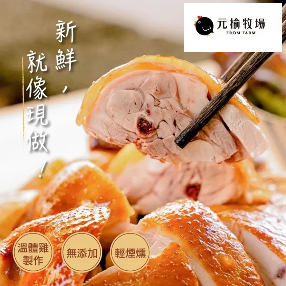 (團購)元榆牧場|甘蔗雞(03/26到貨)