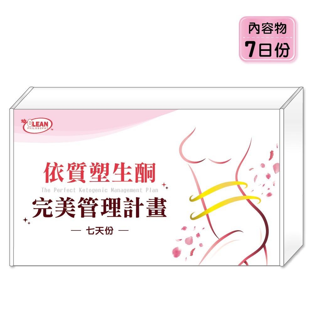 【CLEAN】生酮計劃 (限定 體驗價) (無法使用購物金&會員點數)