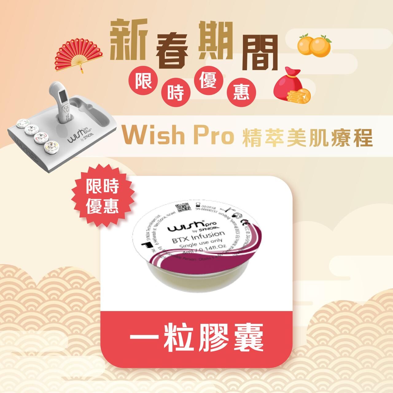 VB001 新春限定｜Wish Pro精萃美肌療程 (一粒膠囊)