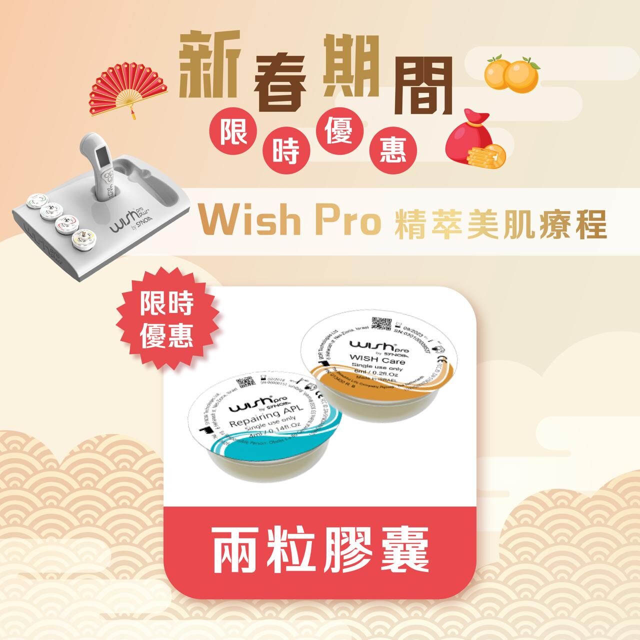 VB002 新春限定｜Wish Pro精萃美肌療程 (兩粒膠囊)