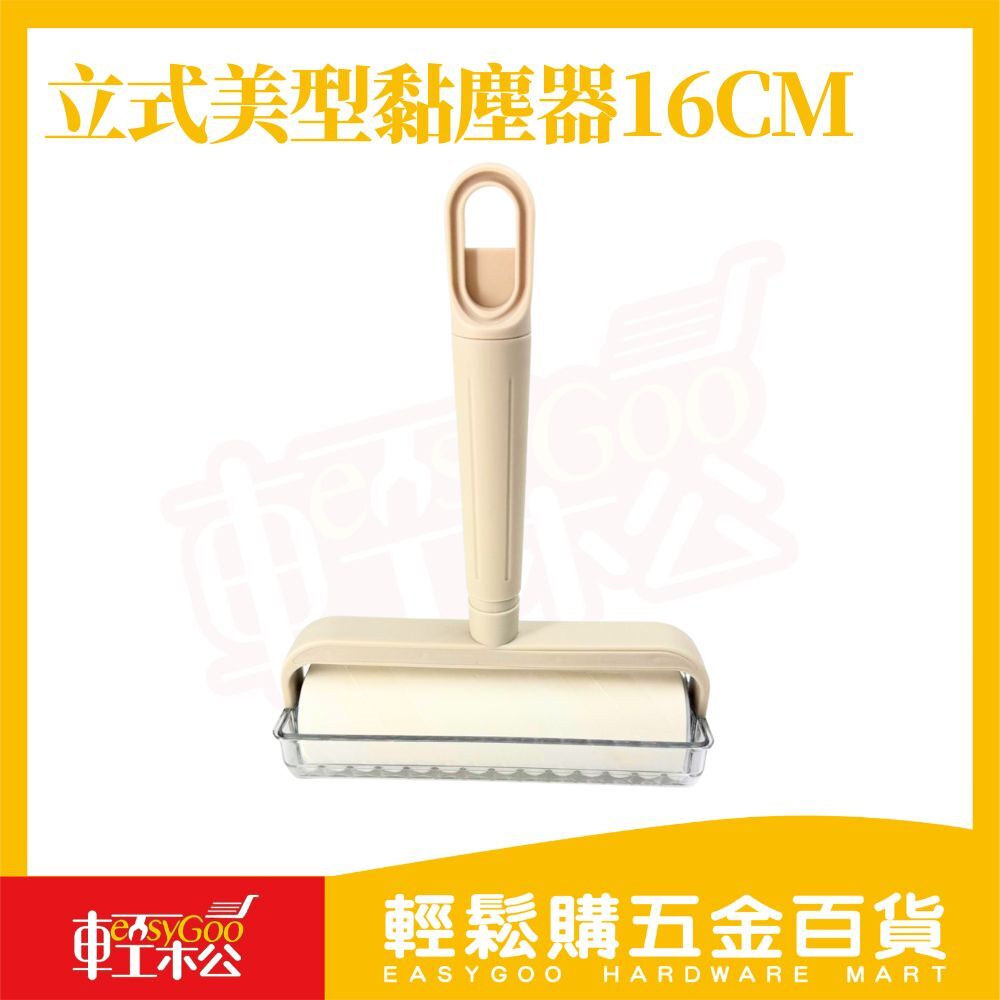 立式美型黏塵器16cm｜可站立可掛牆黏毛滾輪除塵滾筒 寵物毛髮清潔 沙發衣物床單除毛 黏塵紙可替換【輕鬆購五金百貨】