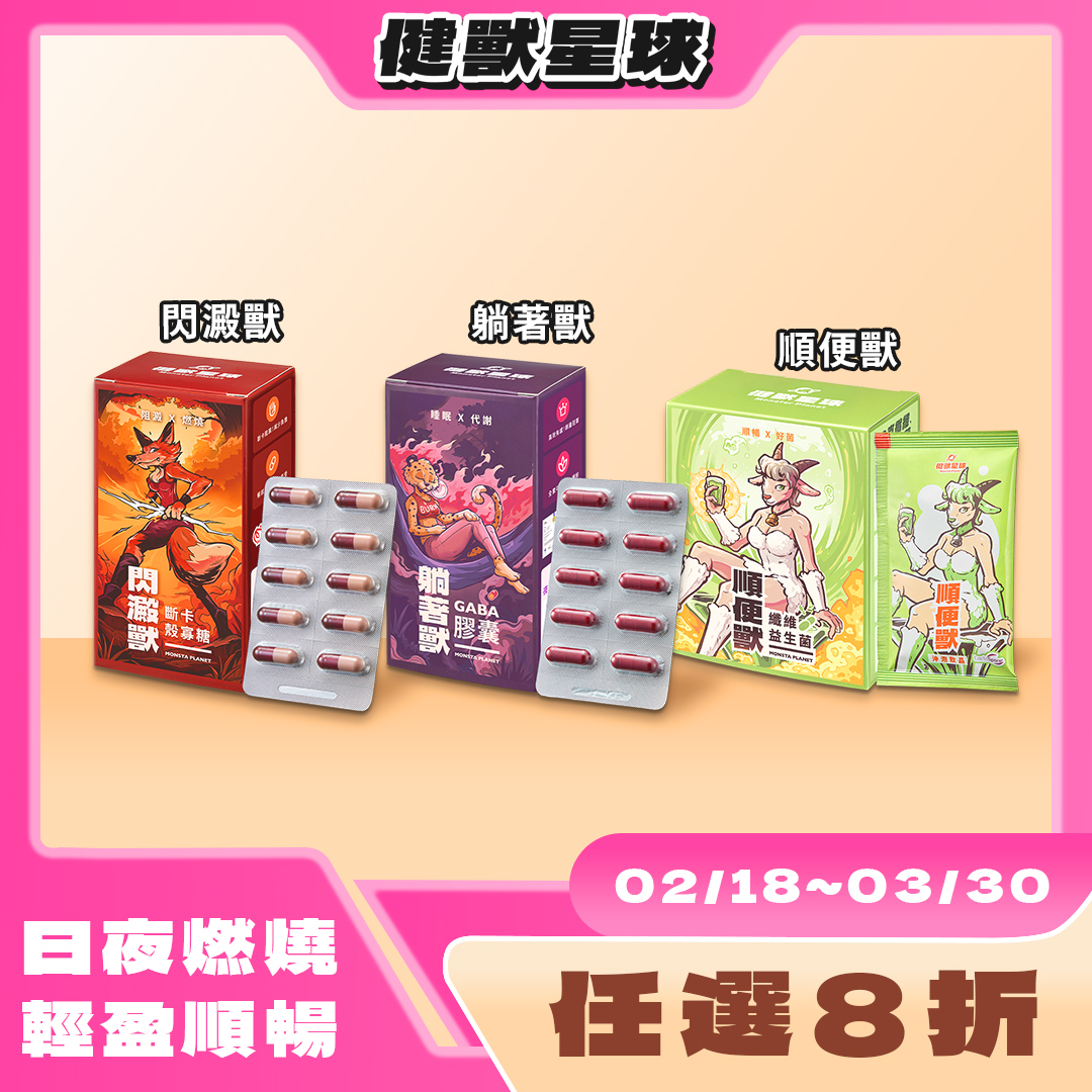 三獸出擊｜輕盈享受🔥任你選！(含閃澱獸之訂單🔥將於3月中出貨)