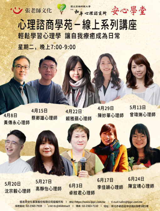 【2025年張老師文化安心學堂】高師大和平諮商所《心理諮商學苑－線上系列講座》