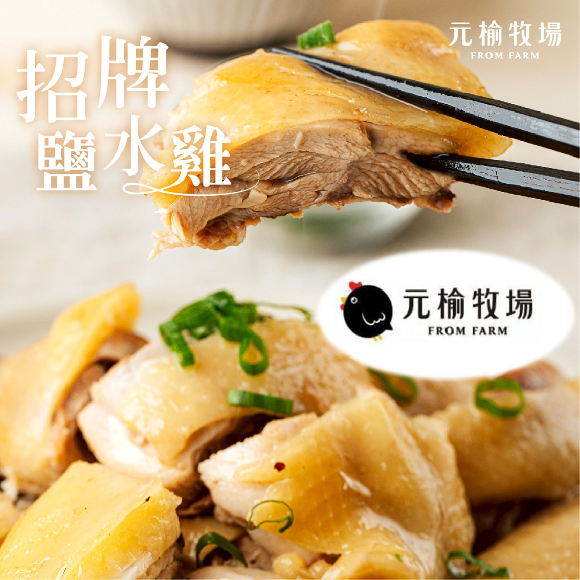 (團購)元榆牧場|鹽水雞(03/26到貨)
