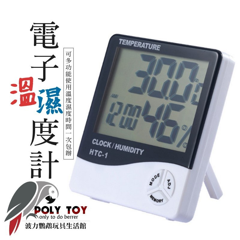 電子溫濕度計 贈送一顆4號電池 波力鸚鵡玩具生活館