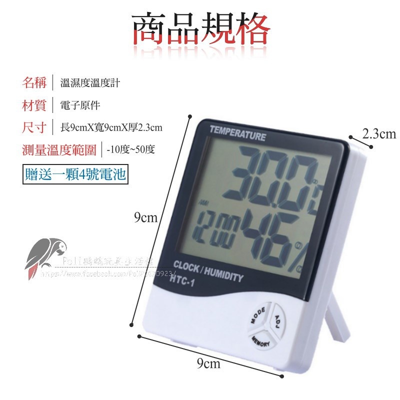 電子溫濕度計 贈送一顆4號電池 波力鸚鵡玩具生活館