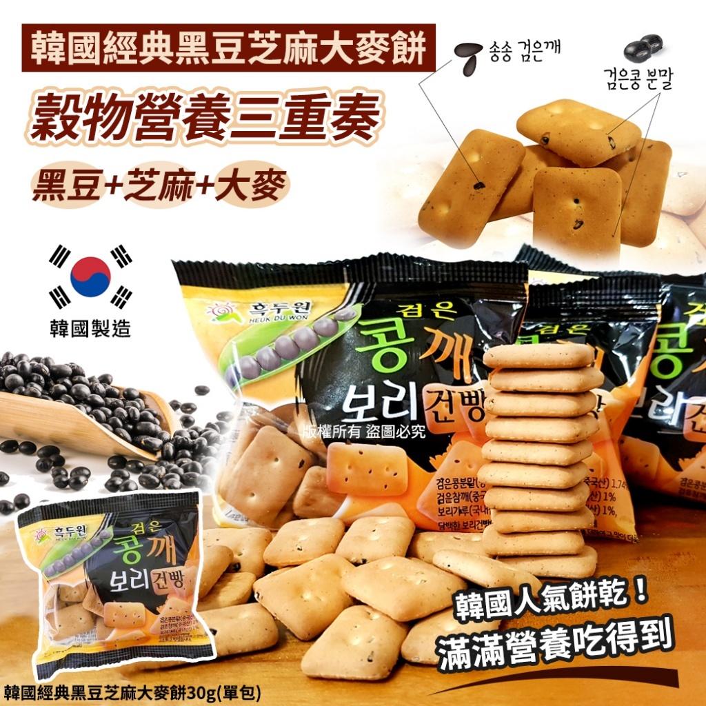 (預購商品) 韓國 經典黑豆芝麻大麥餅 30g 單包