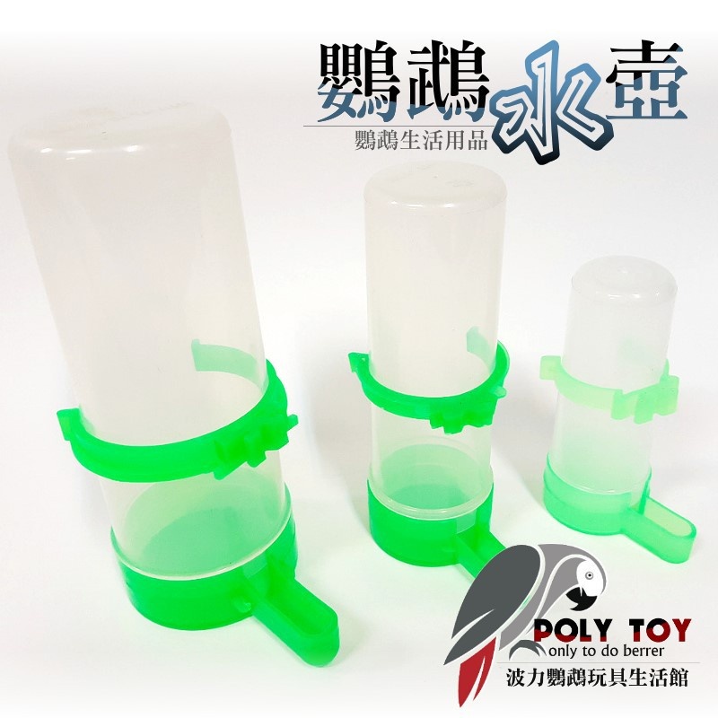 鸚鵡水壺 間隔一公分直網籠適用大 中 小 波力鸚鵡玩具生活館