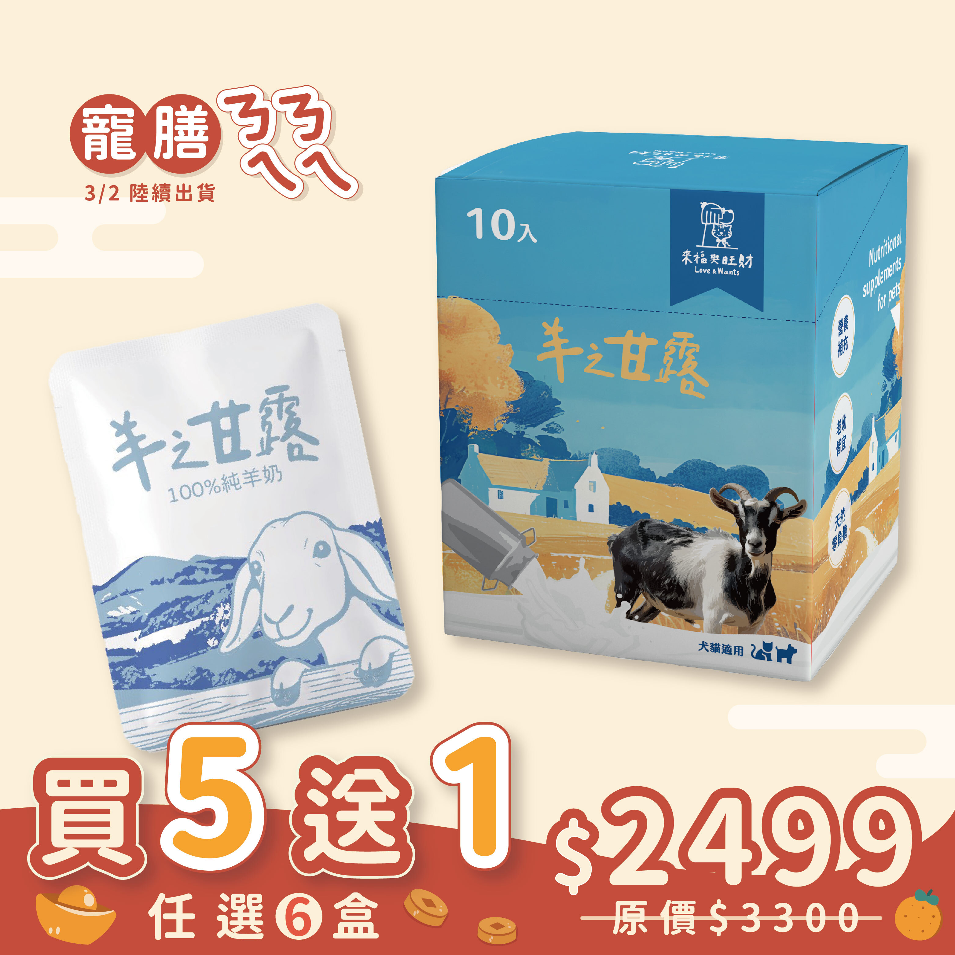 【期間限定預購】羊之甘露｜純羊奶