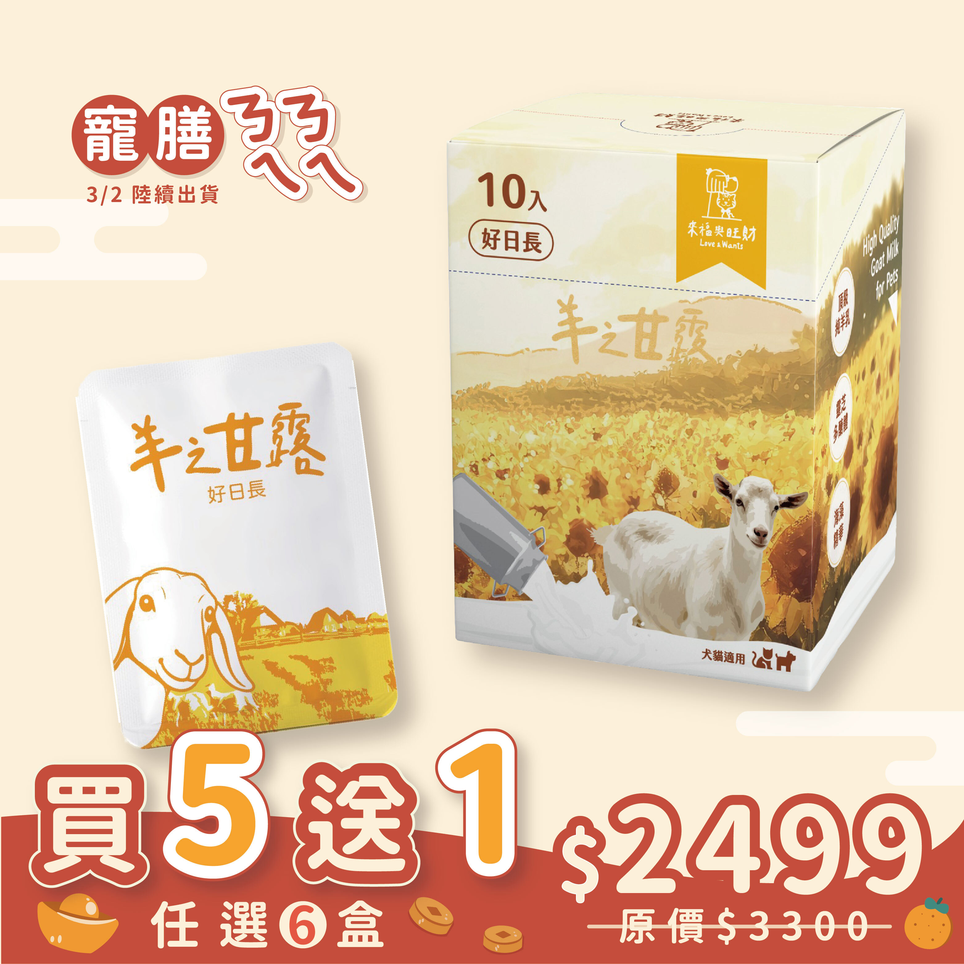 【期間限定預購】羊之甘露｜補元氣