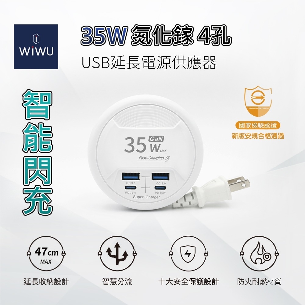 【WiWU】智能閃充35W氮化鎵4孔USB延長電源供應器2C2A-47CM - 白