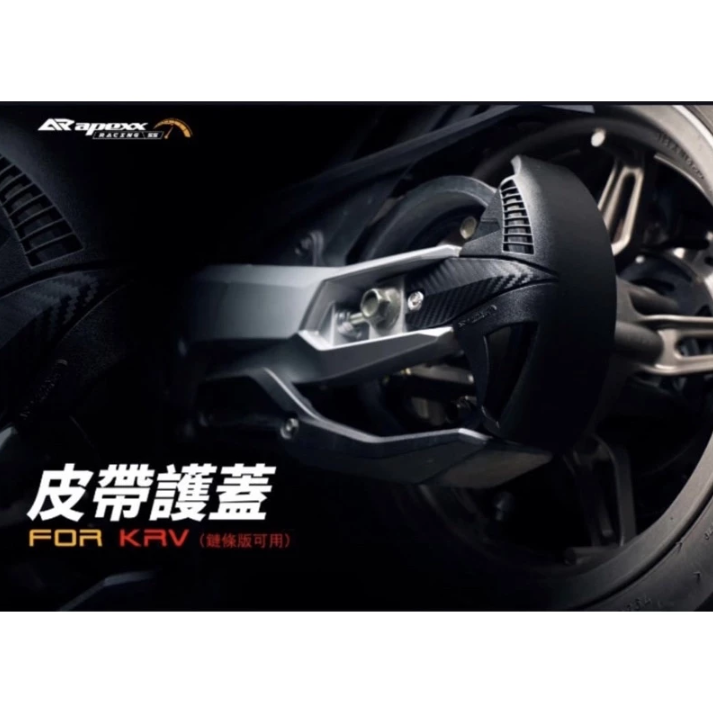【APEXX】KRV 180 皮帶護蓋 鏈條版可用 ABS材質 光陽