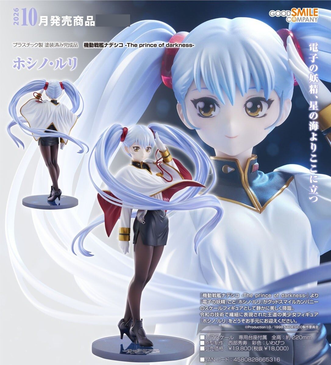 預購26/10 GSC代理版 1/7 機動戰艦 The prince of darkness 星野·琉璃 0412