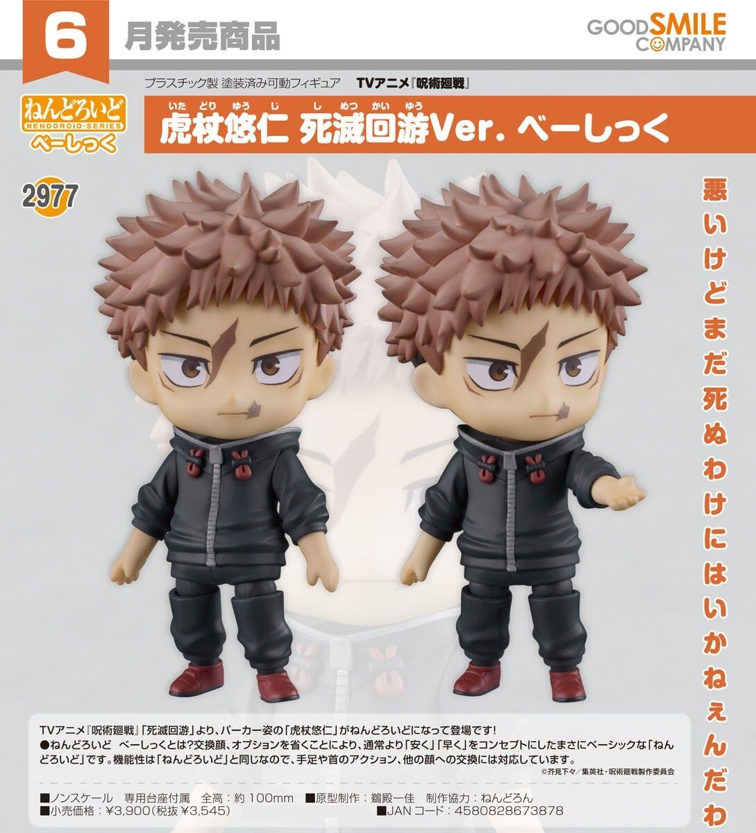 預購26/06 GSC代理版 2977 電視動畫《咒術迴戰》黏土人 虎杖悠仁 死滅迴游Ver. Basic 0305