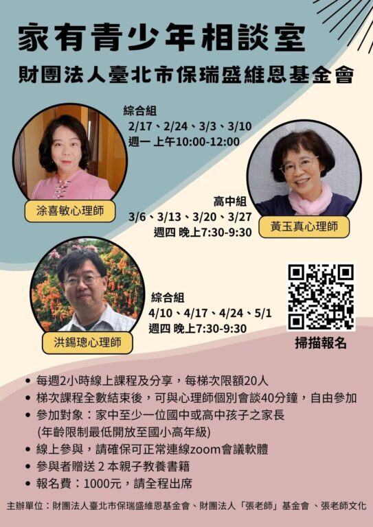 【財團法人臺北市保瑞盛維恩基金會】《家有青少年相談室》線上課程+個人回饋