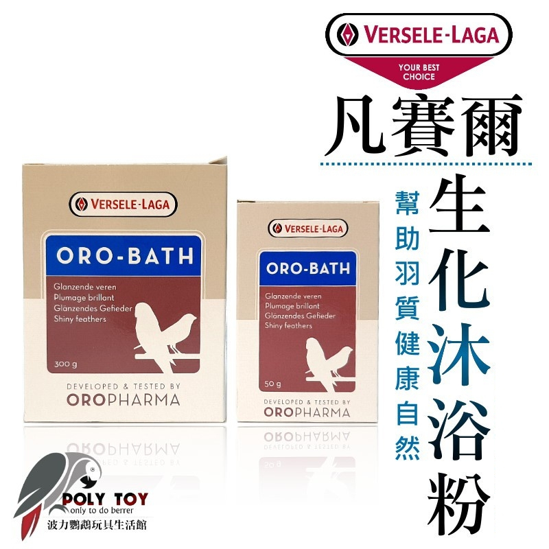 凡賽爾生化沐浴粉 50克/300克 波力鸚鵡玩具生活館