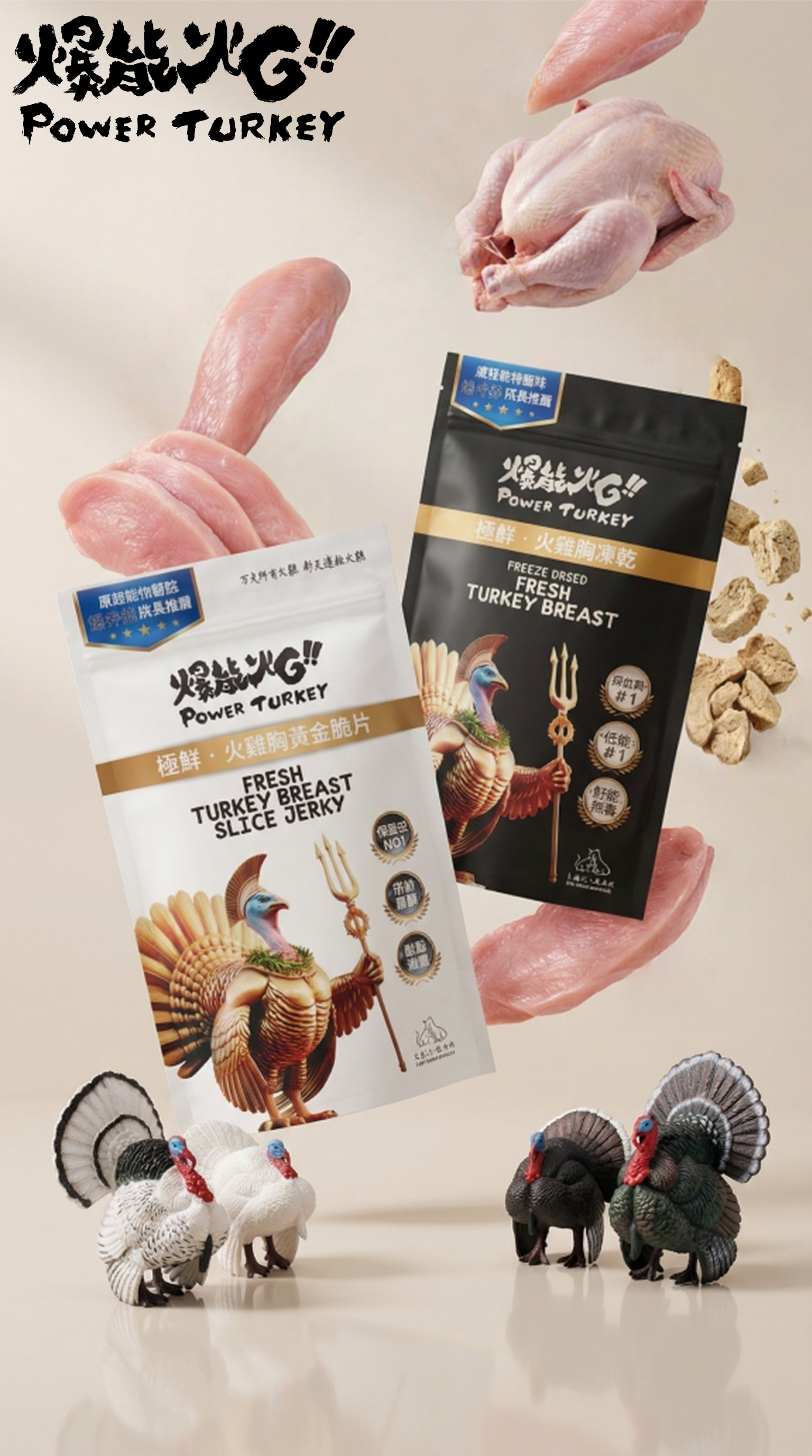 爆能火G 火雞胸凍乾&脆片_最新鮮健康的零食 別讓你家毛孩繼續等待