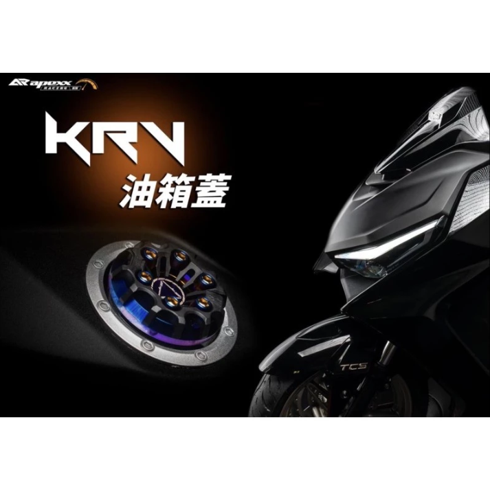 【APEXX】CNC 油箱蓋 加油蓋 油桶蓋 飾蓋 彩鈦 燒鈦 光陽 KRV180