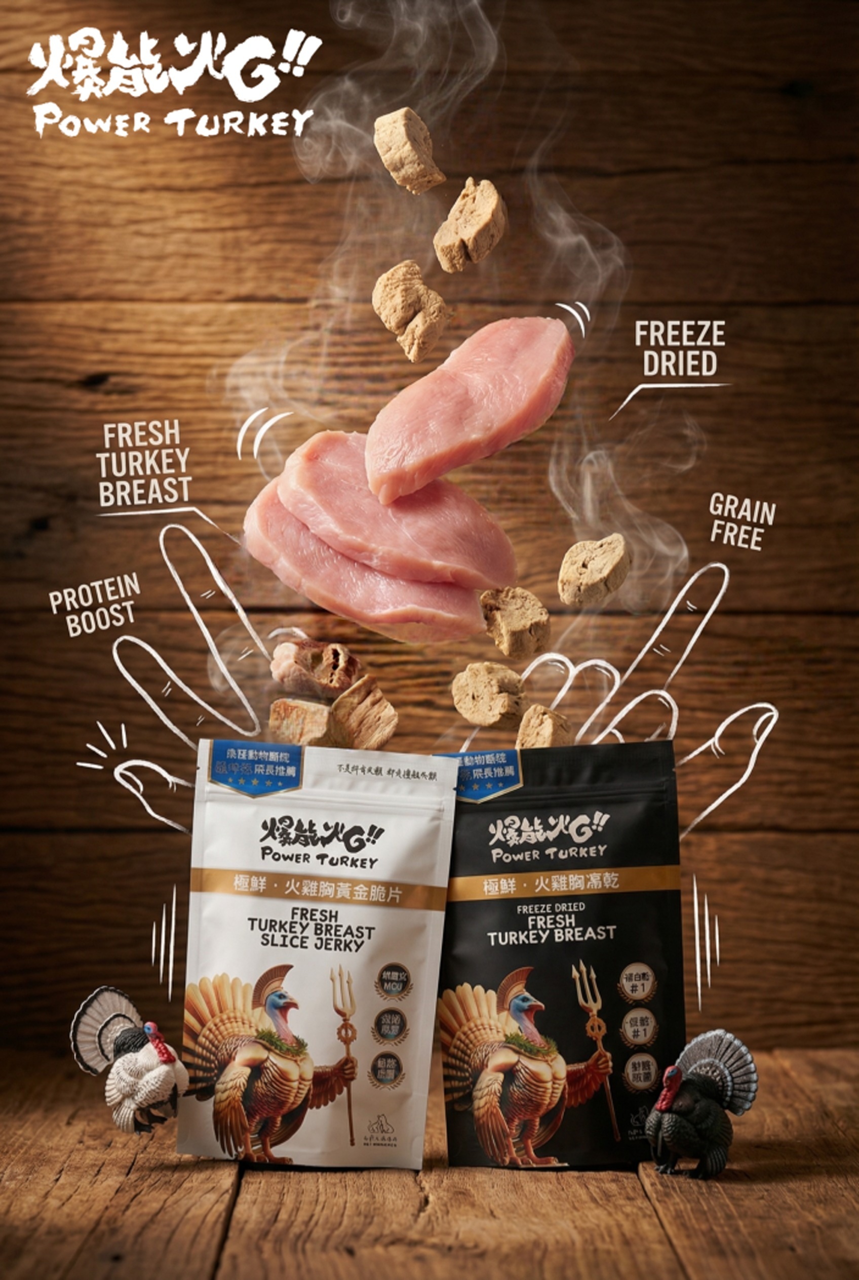 爆能火G 火雞胸凍乾&脆片_最新鮮健康的零食 別讓你家毛孩繼續等待