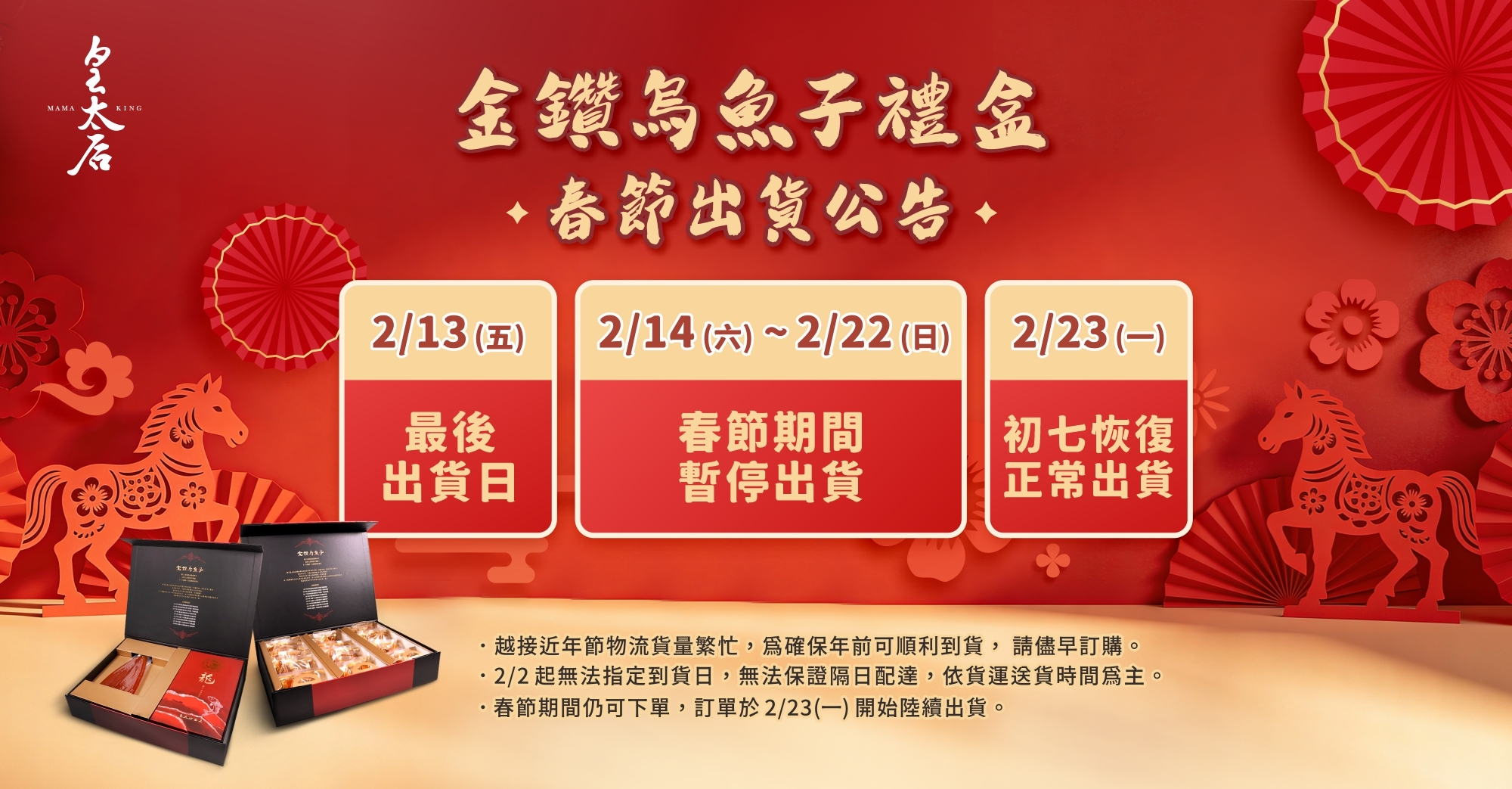 皇太后金鑽烏魚子禮盒_春節出貨公告