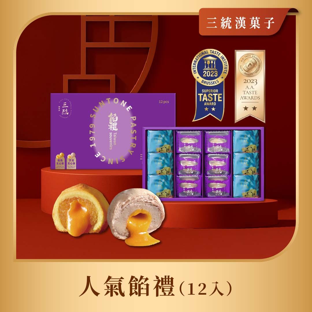 【過年禮盒】人氣餡禮 12入(日常款)