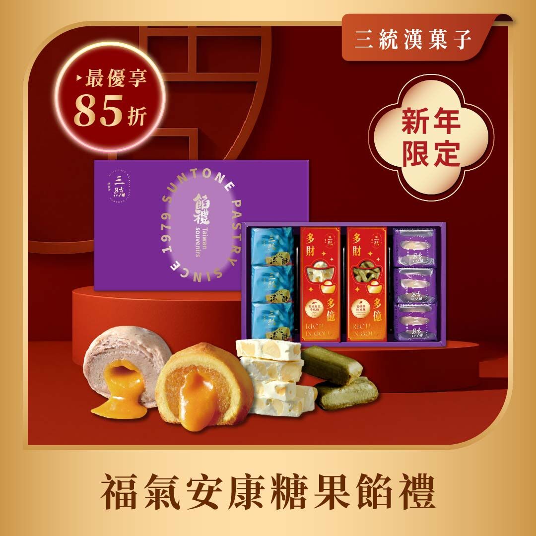 【過年禮盒】福氣安康糖果餡禮(日常款)