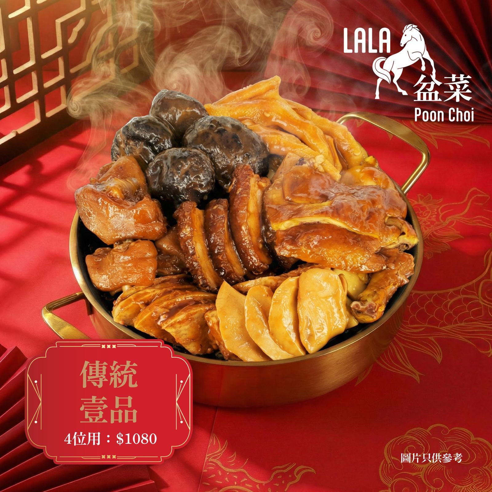 傳統壹品LaLa盆菜4位用