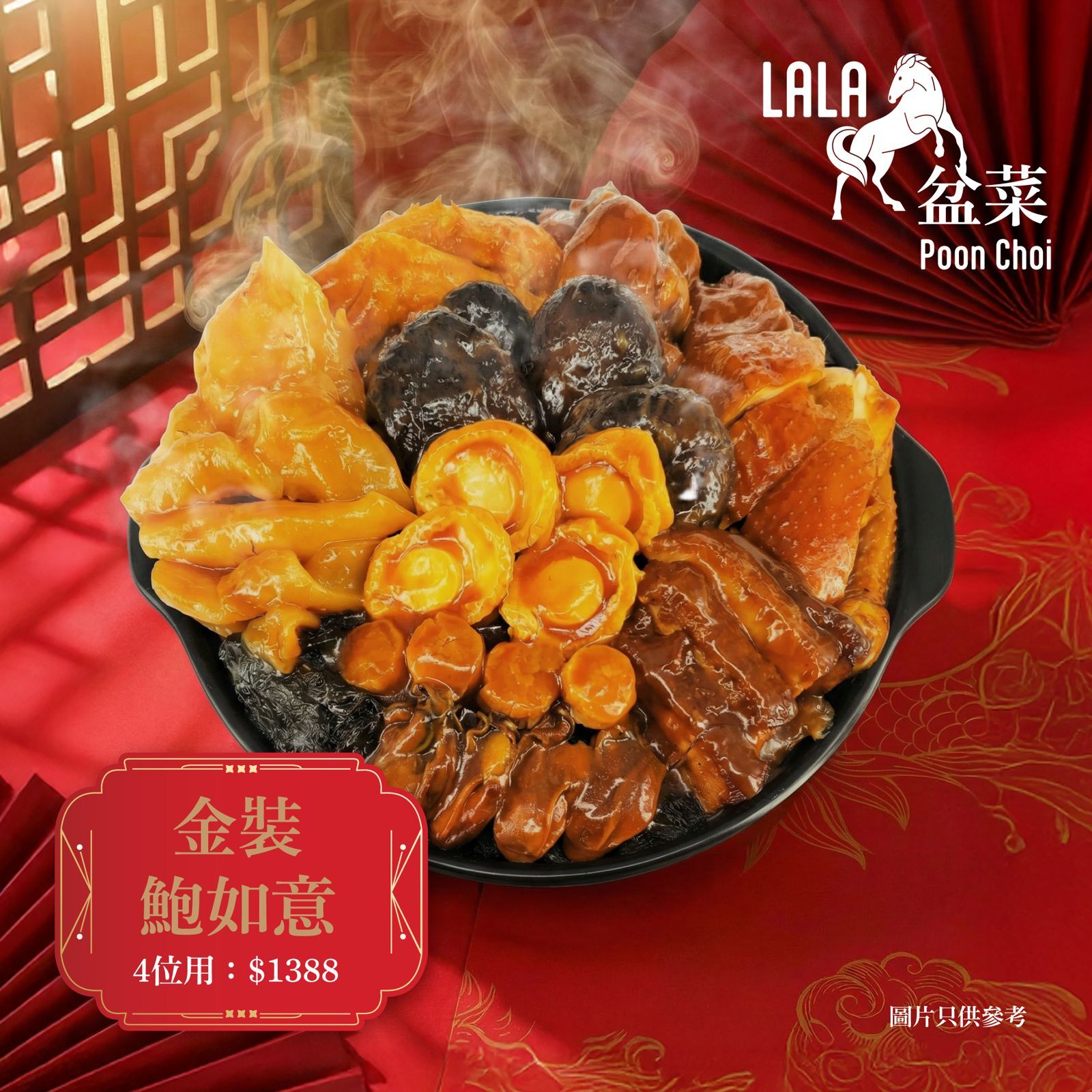 金裝鮑如意LaLa盆菜4位用